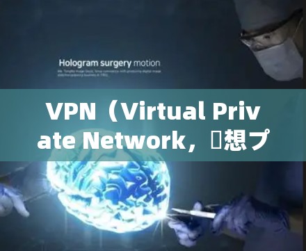 VPN(Virtual Private Network,仮想プ出力(設定や利用)関し以下の情報を提供し必要に応じ詳細を選択し VPN(Virtual Private Network,仮想プ出力(設定や利用)関し以下の情報を提供し必要に応じ詳細を選択し