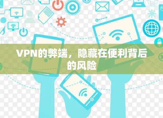 VPN的弊端,隐藏在便利背后的风险