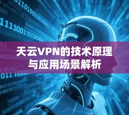 天云VPN的技术原理与应用场景解析