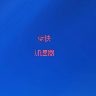 蓝快加速器下载-官方正版软件2026最新翻墙软件免费下载-蓝快VPN