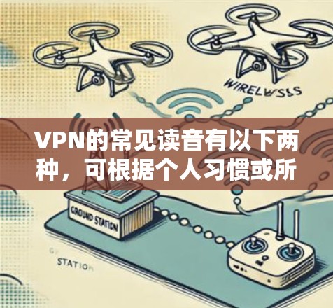 VPN的常见读音有以下两种,可根据个人习惯或所在语言环境选择